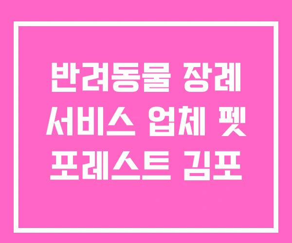 반려동물 장례 서비스 업체 펫 포레스트 김포 반려동물 장례 서비스 업체 펫 포레스트 김포