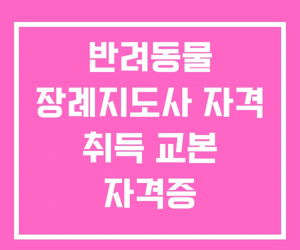 반려동물 장례지도사 자격 취득 교본 자격증 반려동물 장례지도사 자격 취득 교본 자격증