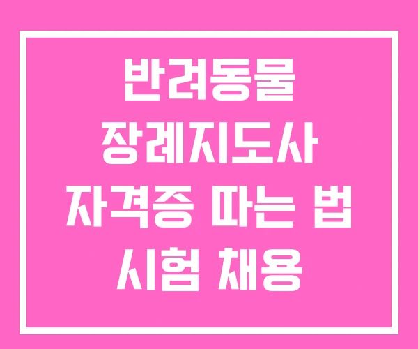반려동물 장례지도사 자격증 따는 법 시험 채용 반려동물 장례지도사 자격증 따는 법 시험 채용