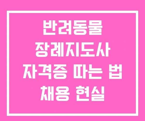반려동물 장례지도사 자격증 따는 법 채용 현실