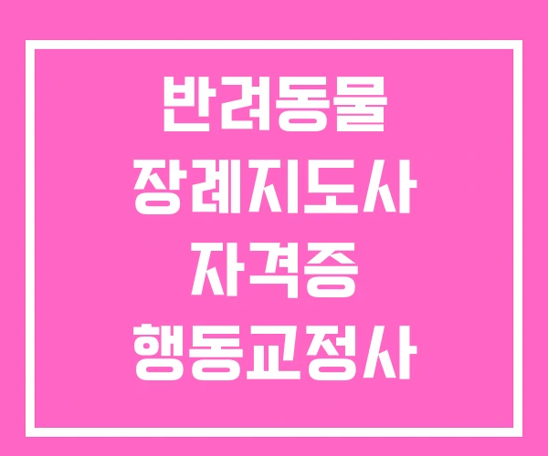 반려동물 장례지도사 자격증 행동교정사 행동지도사 반려동물 장례지도사 자격증 행동교정사 행동지도사
