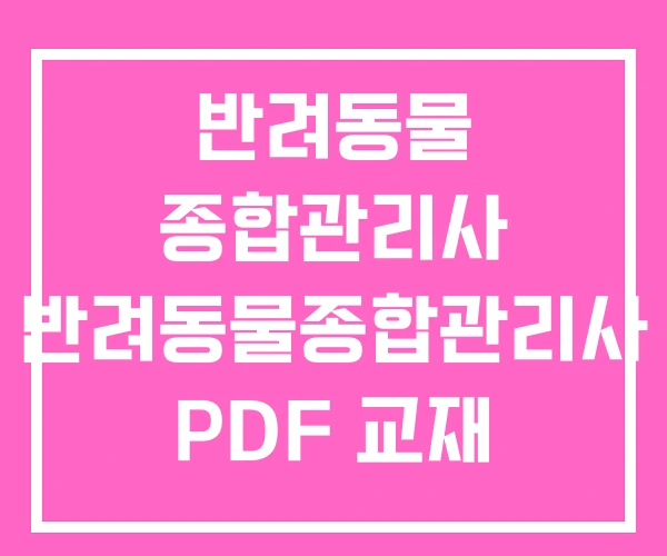 반려동물 종합관리사 반려동물종합관리사 PDF 교재 반려동물 종합관리사 반려동물종합관리사 PDF 교재