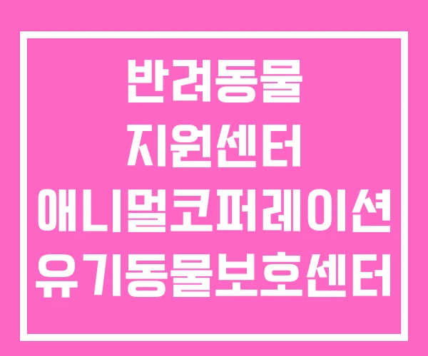 반려동물 지원센터 애니멀코퍼레이션 유기동물보호센터