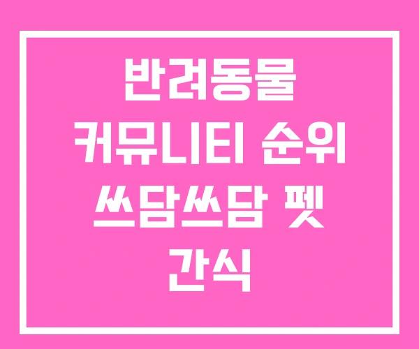 반려동물 커뮤니티 순위 쓰담쓰담 펫 간식