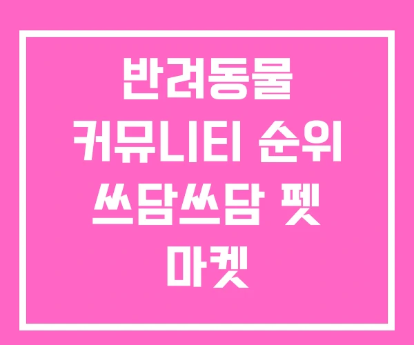 반려동물 커뮤니티 순위 쓰담쓰담 펫 마켓