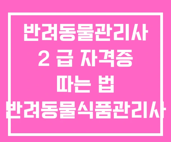 반려동물관리사 2 급 자격증 따는 법 반려동물식품관리사 반려동물관리사 2 급 자격증 따는 법 반려동물식품관리사