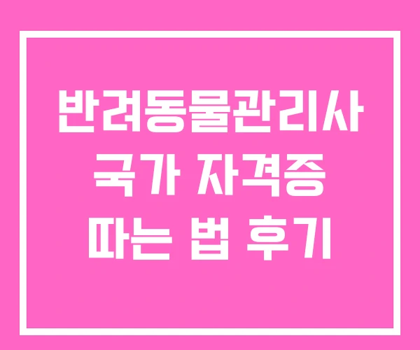 반려동물관리사 국가 자격증 따는 법 후기