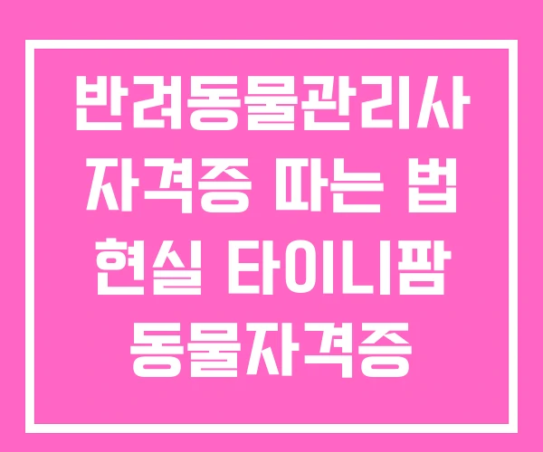 반려동물관리사 자격증 따는 법 현실 타이니팜 동물자격증