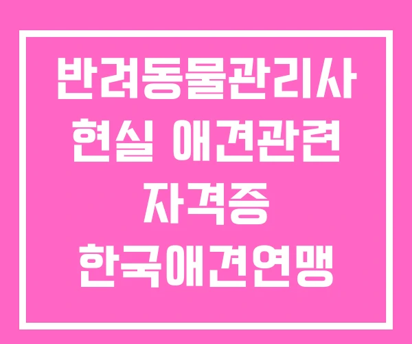 반려동물관리사 현실 애견관련 자격증 한국애견연맹 반려동물관리사 현실 애견관련 자격증 한국애견연맹