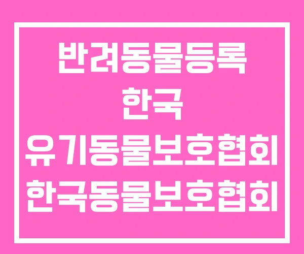 반려동물등록 한국 유기동물보호협회 한국동물보호협회