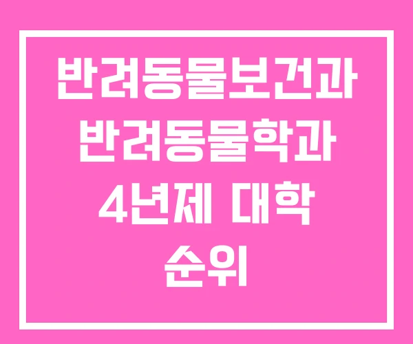 반려동물보건과 반려동물학과 4년제 대학 순위 반려동물보건과 반려동물학과 4년제 대학 순위