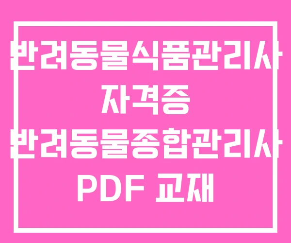 반려동물식품관리사 자격증 반려동물종합관리사 PDF 교재 반려동물식품관리사 자격증 반려동물종합관리사 PDF 교재