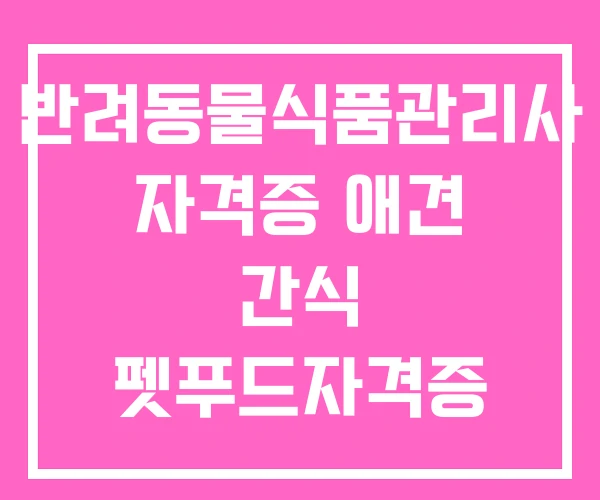 반려동물식품관리사 자격증 애견 간식 펫푸드자격증