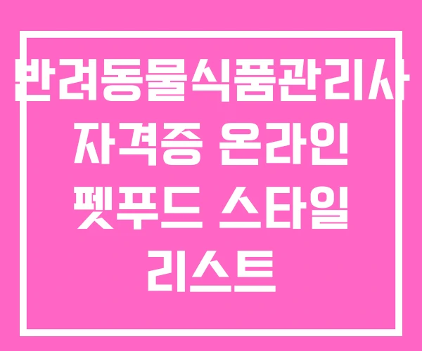 반려동물식품관리사 자격증 온라인 펫푸드 스타일 리스트