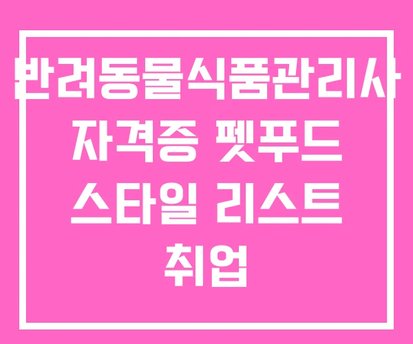반려동물식품관리사 자격증 펫푸드 스타일 리스트 취업