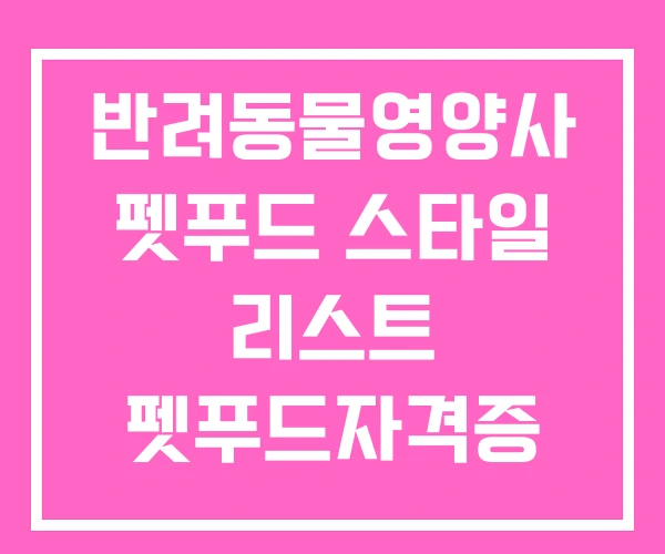 반려동물영양사 펫푸드 스타일 리스트 펫푸드자격증