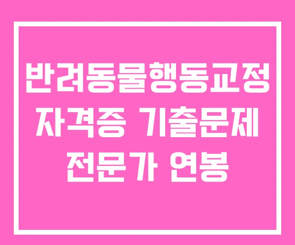 반려동물행동교정 자격증 기출문제 전문가 연봉