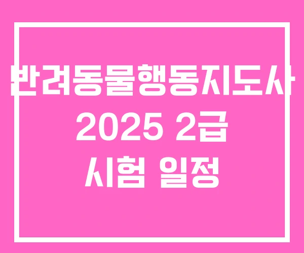 반려동물행동지도사 2025 2급 시험 일정