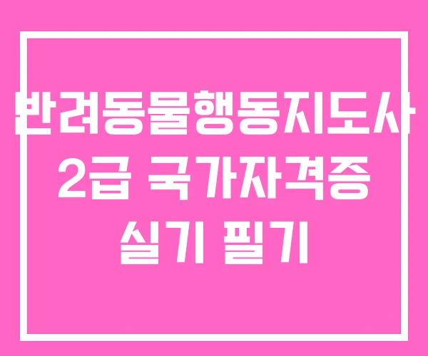 반려동물행동지도사 2급 국가자격증 실기 필기 반려동물행동지도사 2급 국가자격증 실기 필기