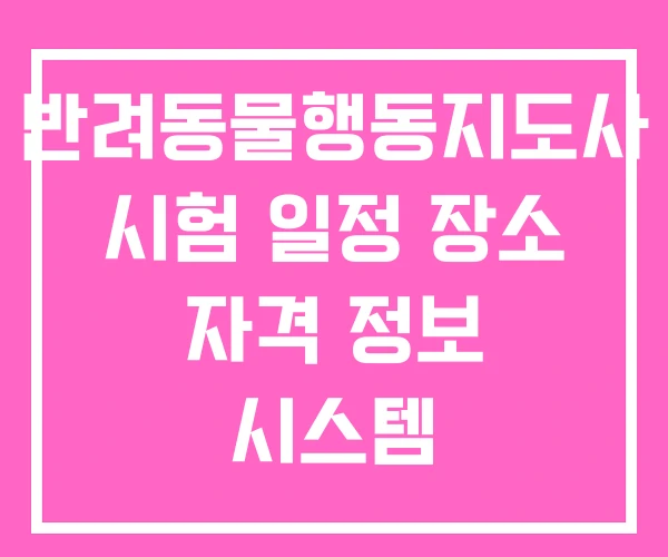 반려동물행동지도사 시험 일정 장소 자격 정보 시스템