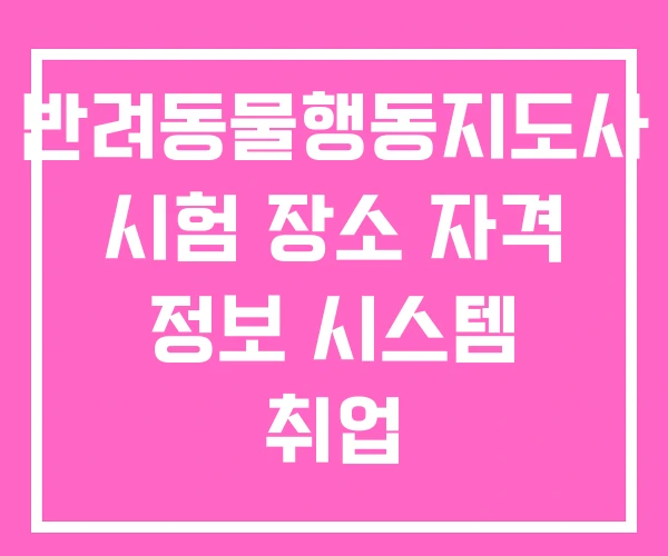 반려동물행동지도사 시험 장소 자격 정보 시스템 취업 반려동물행동지도사 시험 장소 자격 정보 시스템 취업