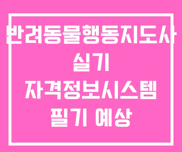 반려동물행동지도사 실기 자격정보시스템 필기 예상 문제집 반려동물행동지도사 실기 자격정보시스템 필기 예상 문제집
