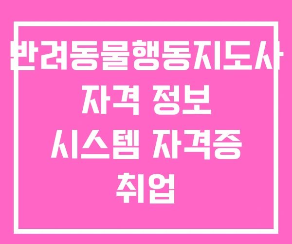 반려동물행동지도사 자격 정보 시스템 자격증 취업 반려동물행동지도사 자격 정보 시스템 자격증 취업