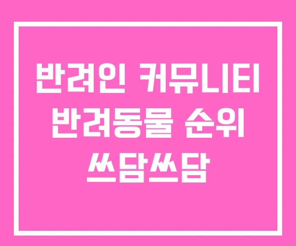 반려인 커뮤니티 반려동물 순위 쓰담쓰담 반려인 커뮤니티 반려동물 순위 쓰담쓰담