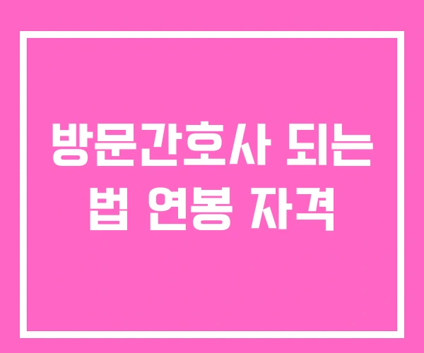 방문간호사 되는 법 연봉 자격