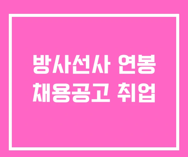 방사선사 연봉 채용공고 취업