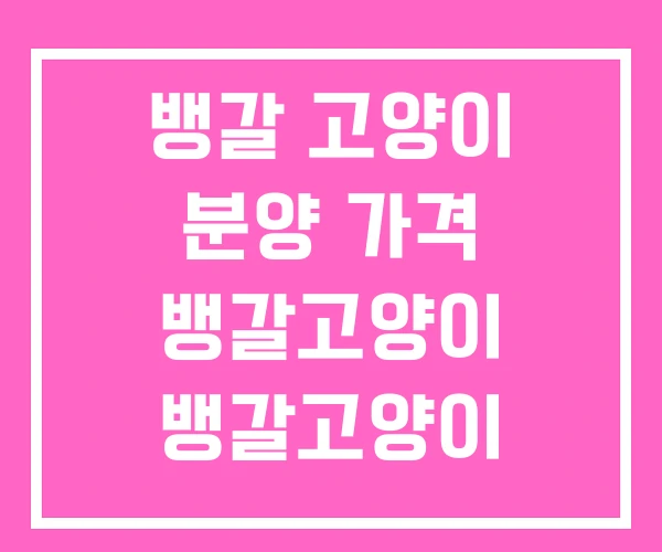 뱅갈 고양이 분양 가격 뱅갈고양이 뱅갈고양이 무료분양 뱅갈 고양이 분양 가격 뱅갈고양이 뱅갈고양이 무료분양