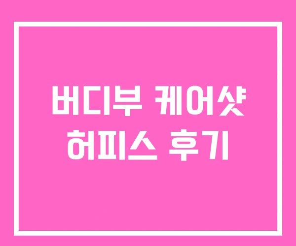 버디부 케어샷 허피스 후기 버디부 케어샷 허피스 후기