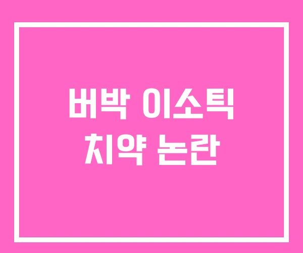 버박 이소틱 치약 논란 버박 이소틱 치약 논란