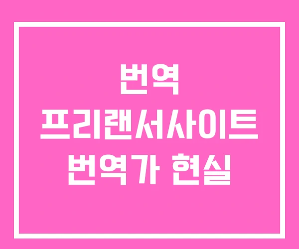 번역 프리랜서사이트 번역가 현실