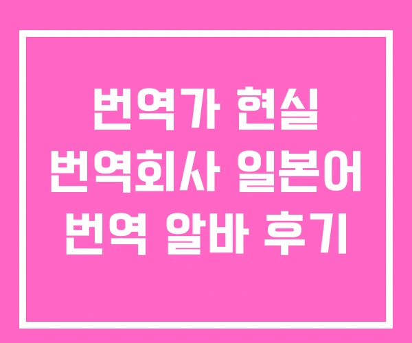 번역가 현실 번역회사 일본어 번역 알바 후기