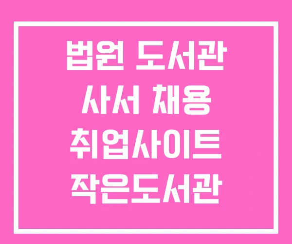 법원 도서관 사서 채용 취업사이트 작은도서관