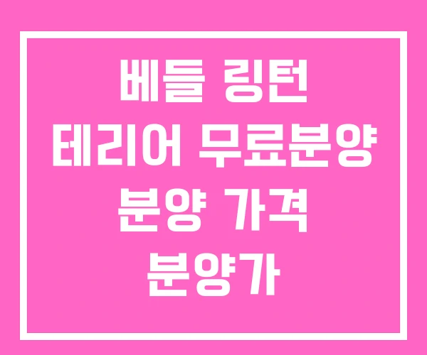 베들 링턴 테리어 무료분양 분양 가격 분양가 베들 링턴 테리어 무료분양 분양 가격 분양가