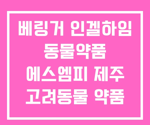 베링거 인겔하임 동물약품 에스엠피 제주 고려동물 약품