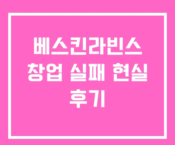 베스킨라빈스 창업 실패 현실 후기
