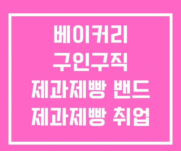베이커리 구인구직 제과제빵 밴드 제과제빵 취업 현실