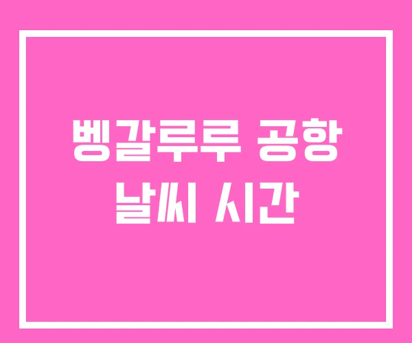 벵갈루루 공항 날씨 시간 벵갈루루 공항 날씨 시간