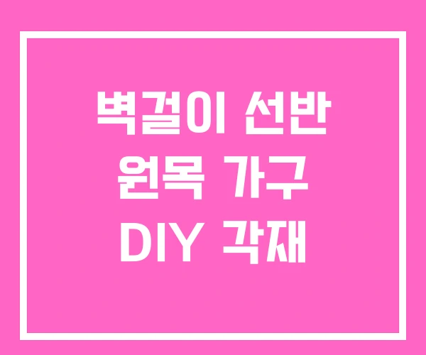벽걸이 선반 원목 가구 DIY 각재