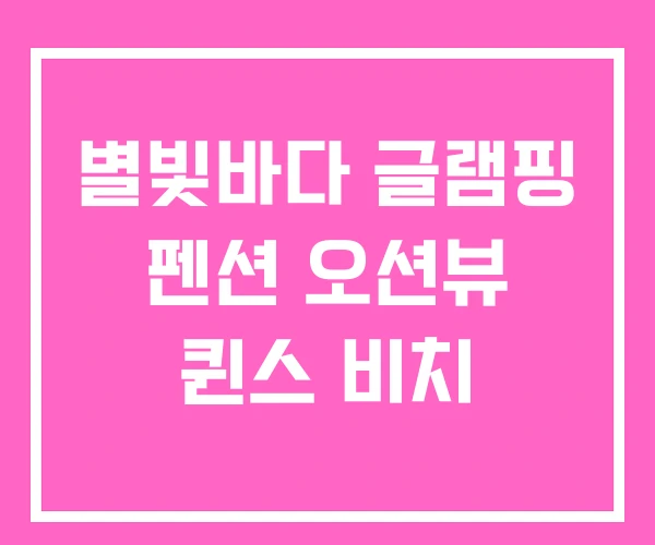별빛바다 글램핑 펜션 오션뷰 퀸스 비치 별빛바다 글램핑 펜션 오션뷰 퀸스 비치