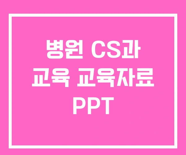 병원 CS과 교육 교육자료 PPT