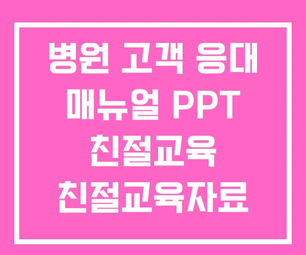 병원 고객 응대 매뉴얼 PPT 친절교육 친절교육자료 병원 고객 응대 매뉴얼 PPT 친절교육 친절교육자료