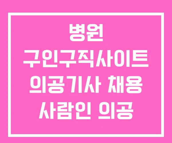 병원 구인구직사이트 의공기사 채용 사람인 의공 기사 병원 구인구직사이트 의공기사 채용 사람인 의공 기사