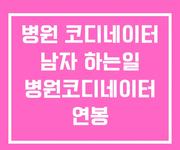 병원 코디네이터 남자 하는일 병원코디네이터 연봉 병원 코디네이터 남자 하는일 병원코디네이터 연봉
