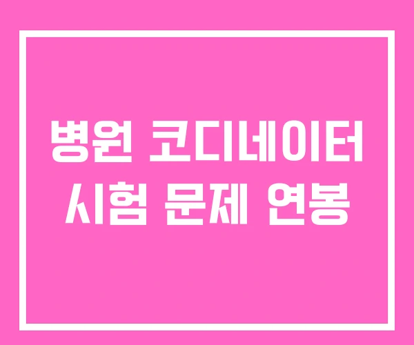 병원 코디네이터 시험 문제 연봉