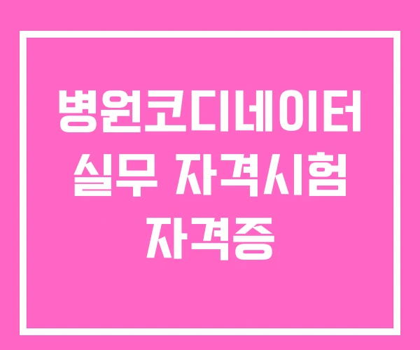병원코디네이터 실무 자격시험 자격증
