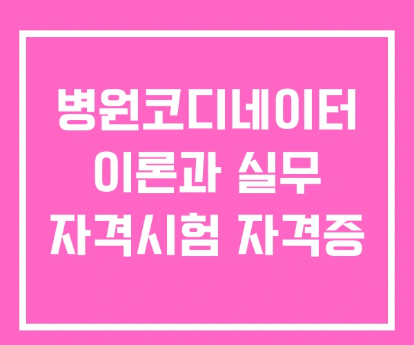 병원코디네이터 이론과 실무 자격시험 자격증